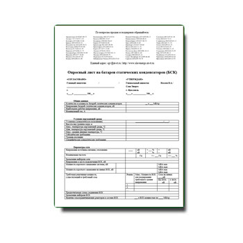 Опросный лист на батареи статических конденсаторов (БСК) на сайте